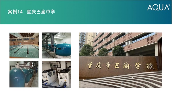 重庆巴渝中学采用设备：黄瓜视频网站过滤砂缸、空气源热泵