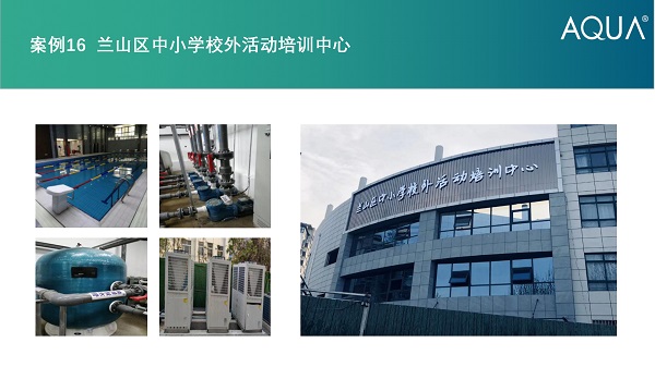 兰山区培训中心采用设备：黄瓜视频网站过滤砂缸、空气源热泵